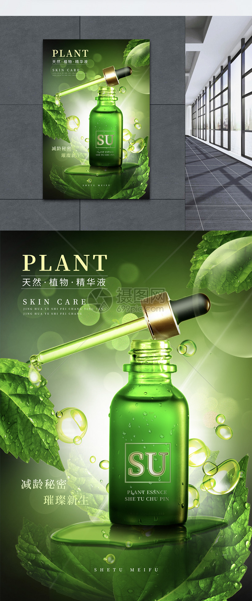 绿色植物精华液护肤品宣传海报文案