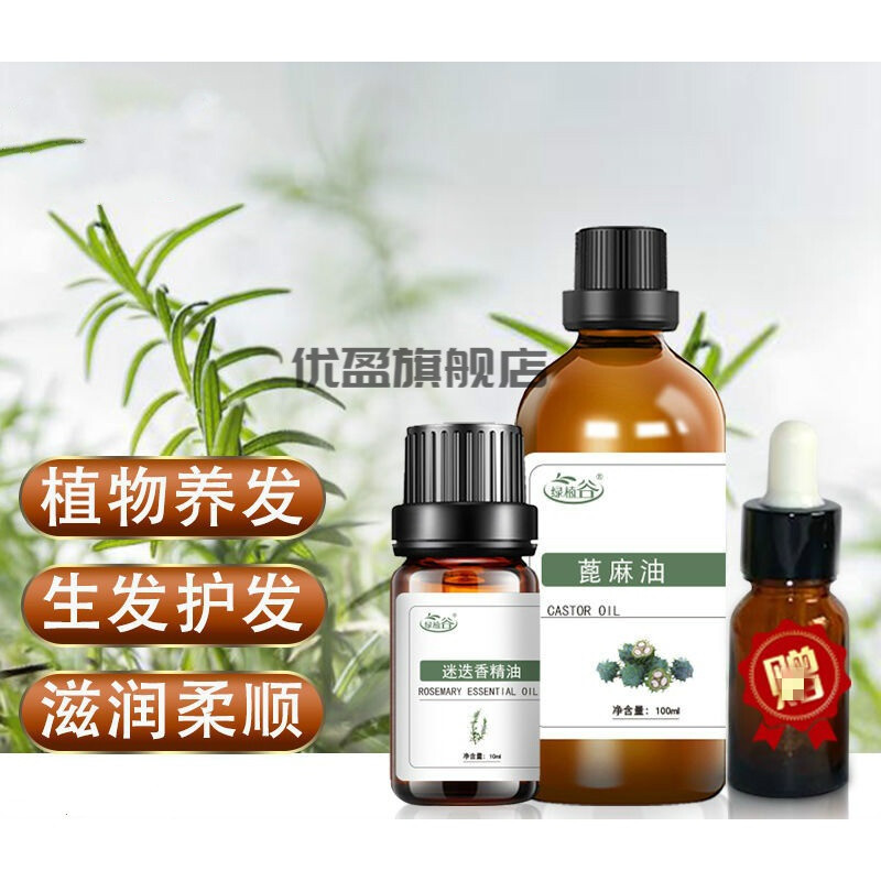 蓖麻i油迷迭香蓖麻籽油生i长头发护发精油生姜精油毛i燥干枯滋润保湿植物油 蓖i麻油100ml