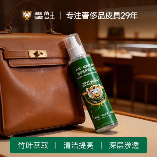 兽王正品皮革竹露清洁剂植物精华蚕丝氨基酸养皮衣去污防霉200ml